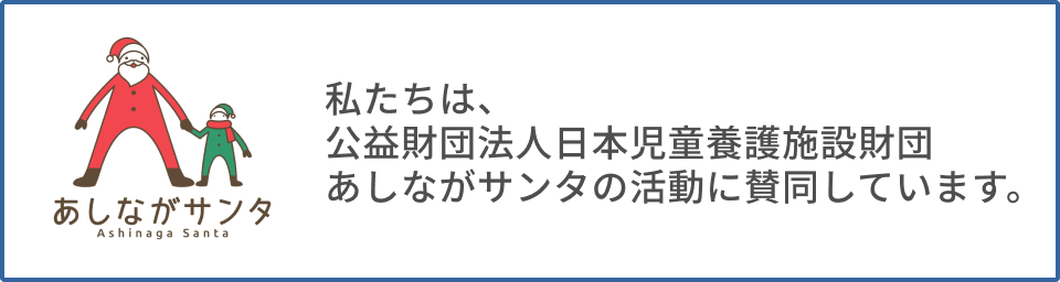 あしながサンタ